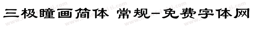 三极瞳画简体 常规字体转换